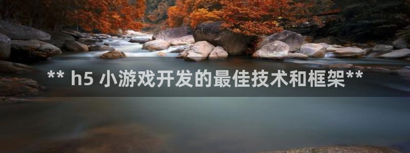 沐鸣娱乐2在线登录：** h5 小游戏开发的最佳技术和框架**
