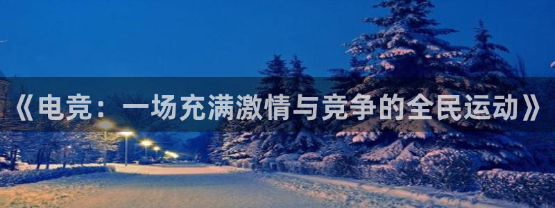 威客电竞测速：《电竞：一场充满激情与竞争的全民运动》